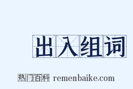 輸出入组词是什么意思的图片